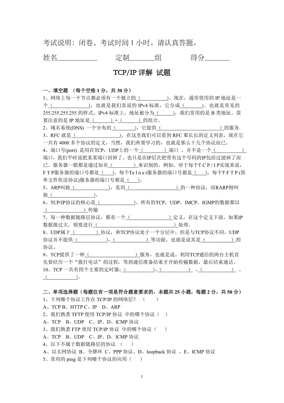 TCPIP详解 试题_第1页