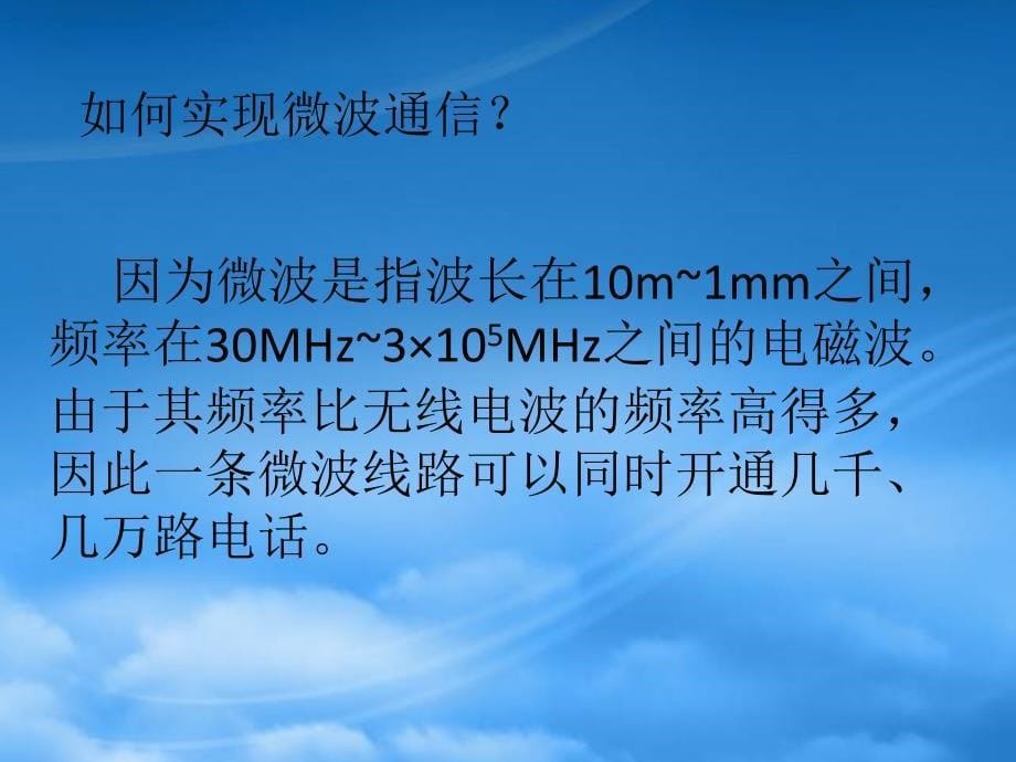 八级物理上册第十章越来越宽的信息之路课件人教新课标_第5页