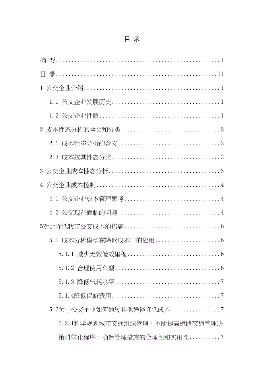 公交企业成本性态分析与控制分析研究财务管理专业_第3页