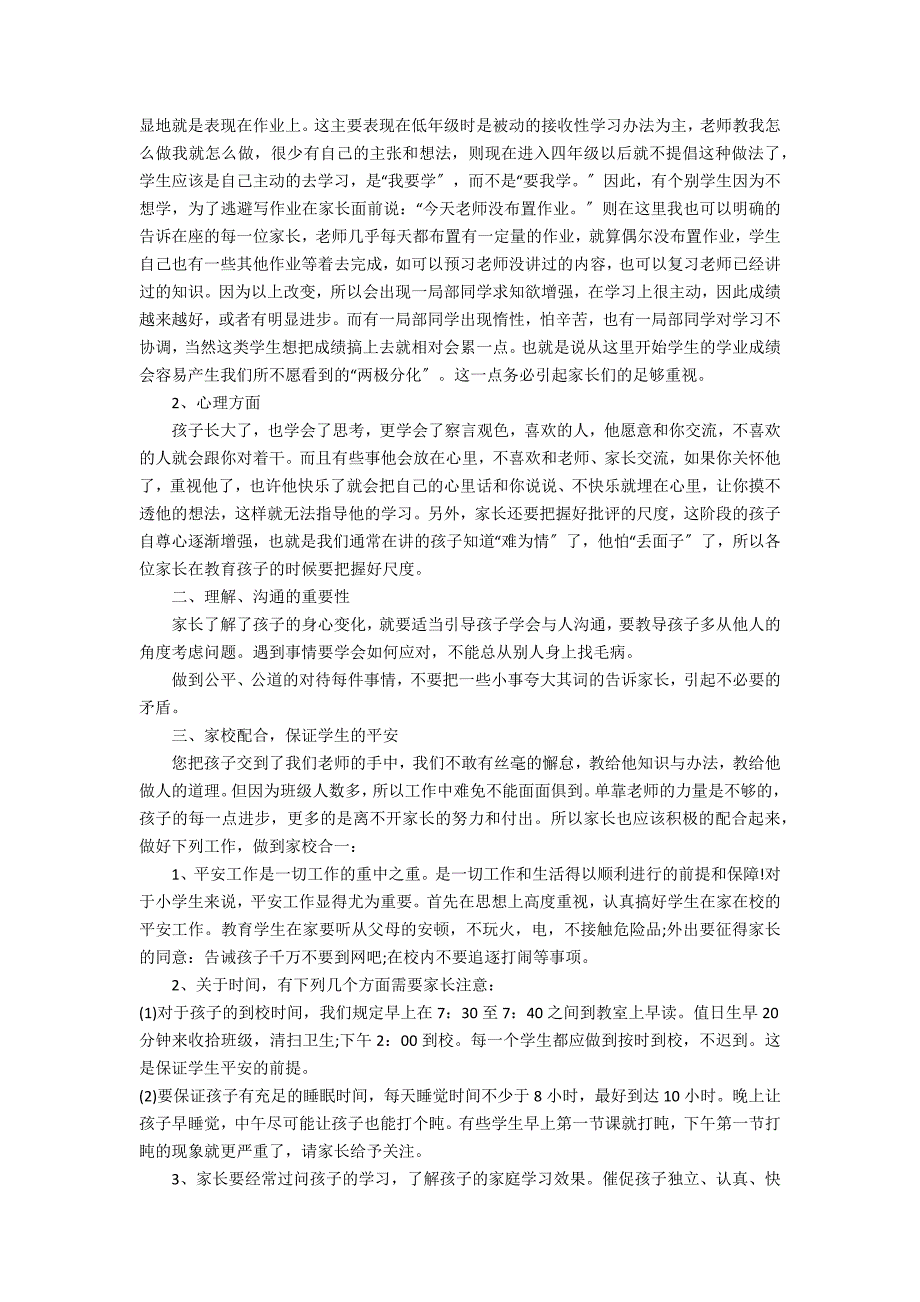 2023小学生家长会班主任发言稿大全3篇 小学生家长会班主任发言稿_第4页