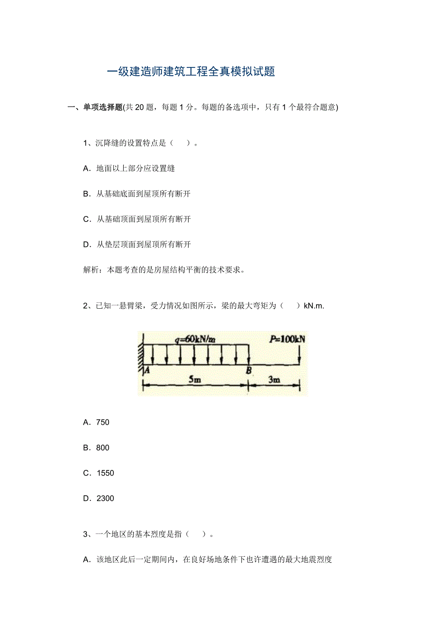 2024年一级建造师建筑工程实务全真模拟试题_第1页