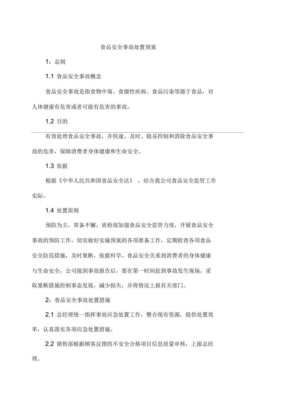 食品安全事故处置预案_第1页