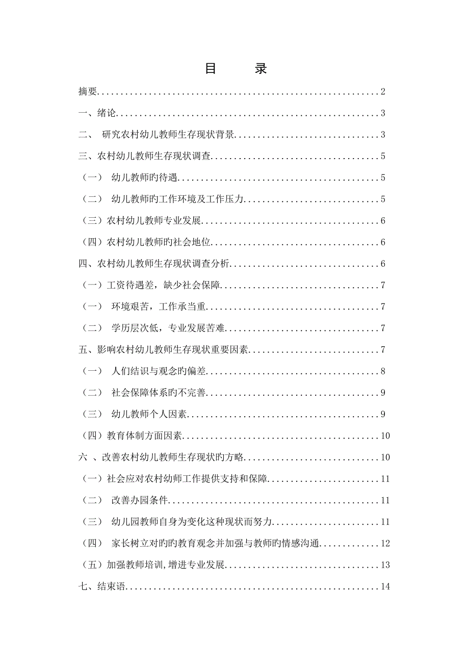 农村幼儿教师生存现状调查专题研究_第2页