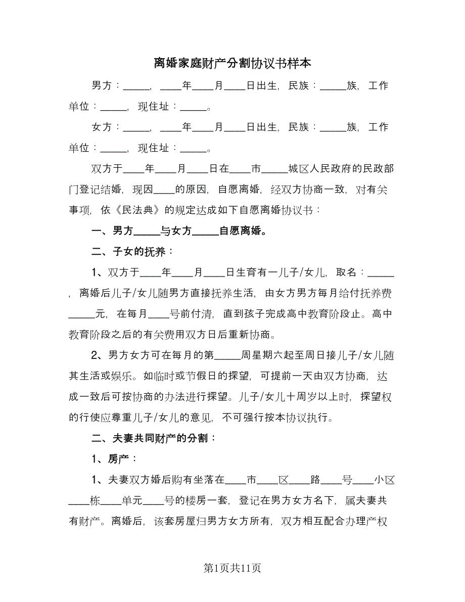 离婚家庭财产分割协议书样本（八篇）_第1页