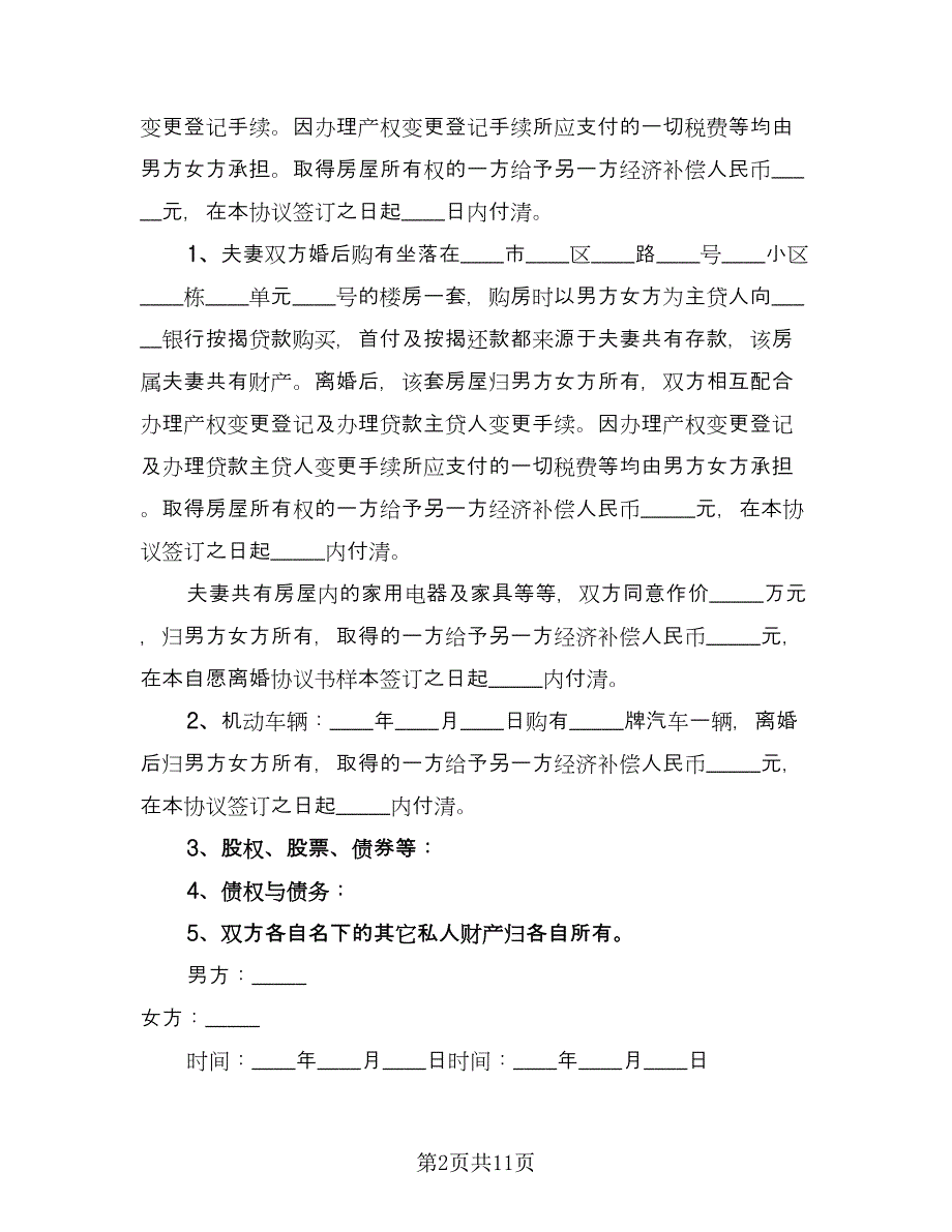 离婚家庭财产分割协议书样本（八篇）_第2页