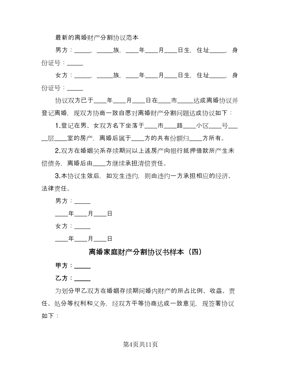 离婚家庭财产分割协议书样本（八篇）_第4页