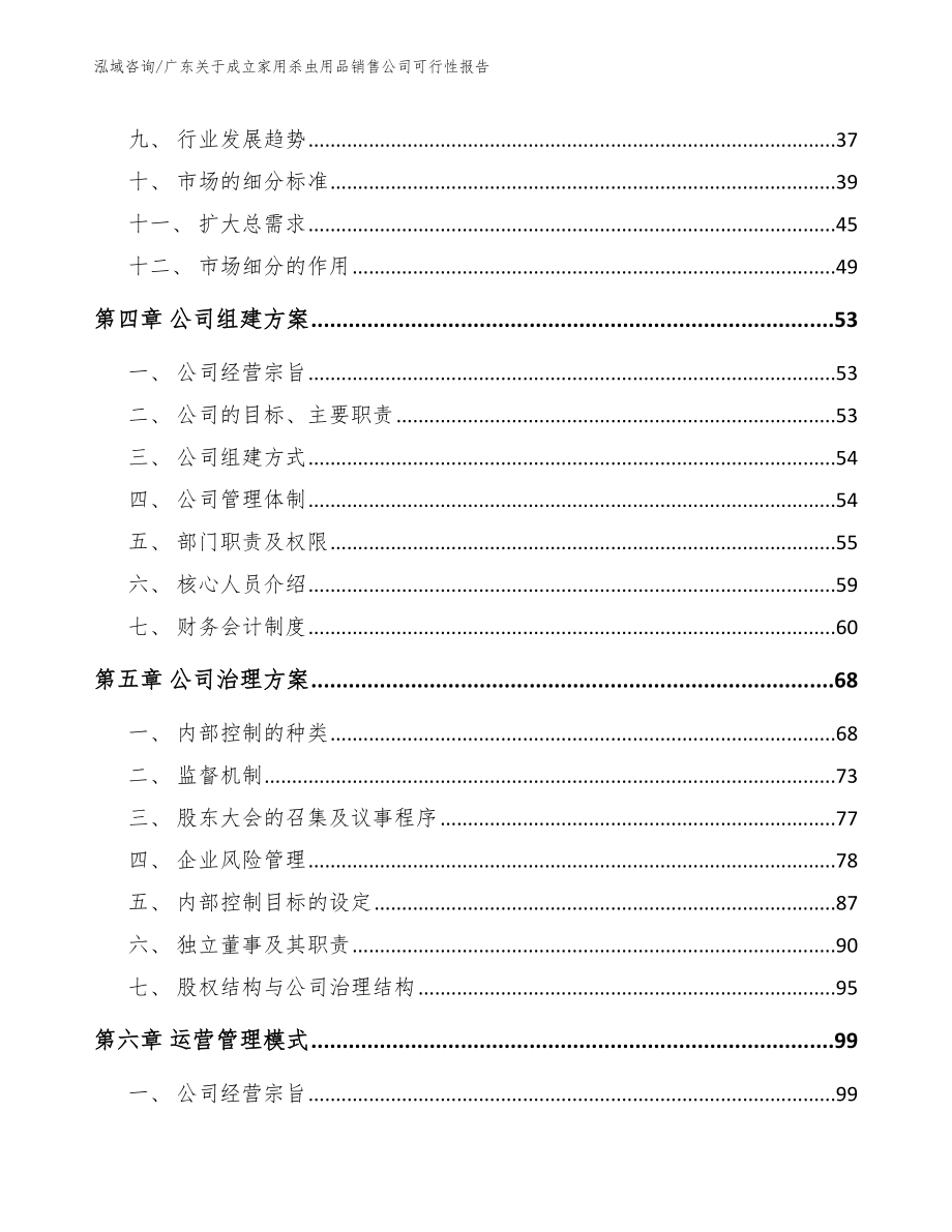 广东关于成立家用杀虫用品销售公司可行性报告模板范文_第2页