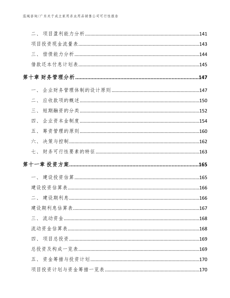 广东关于成立家用杀虫用品销售公司可行性报告模板范文_第4页