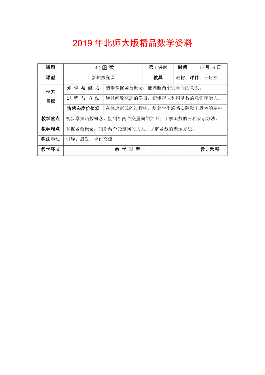 北师大版八年级上册4.1函 数教学设计_第1页