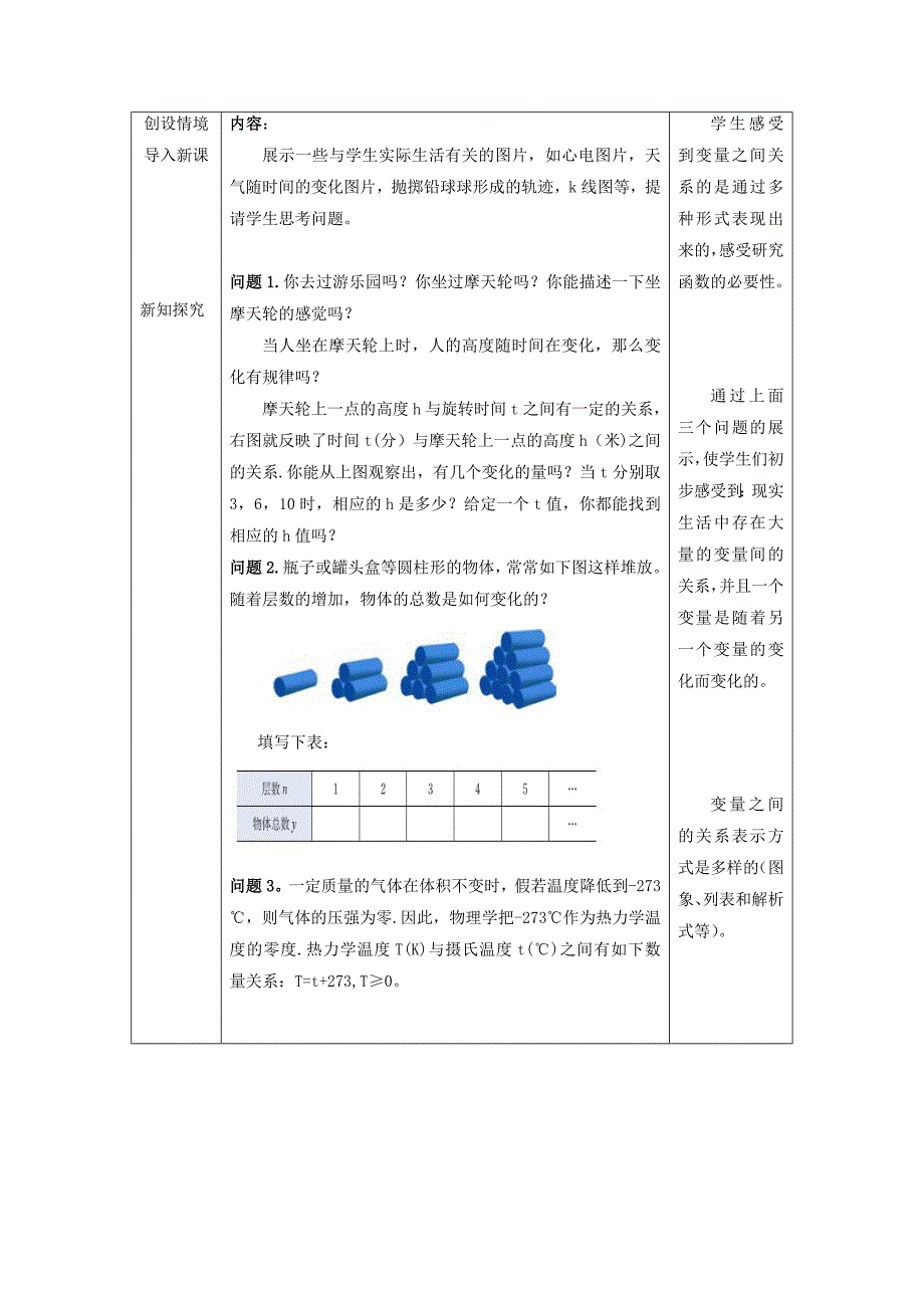 北师大版八年级上册4.1函 数教学设计_第2页