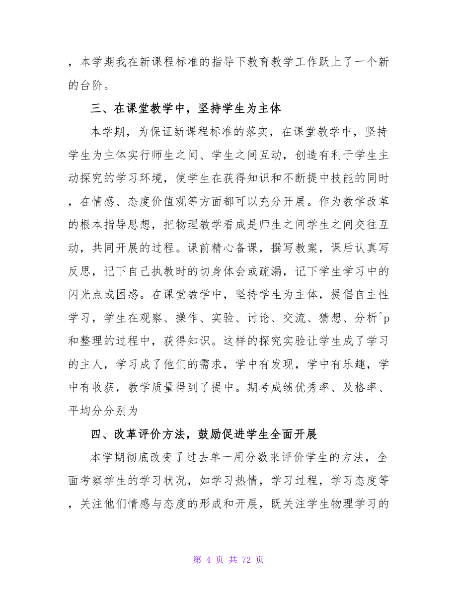 物理教师年度工作总结（通用27篇）.doc_第4页