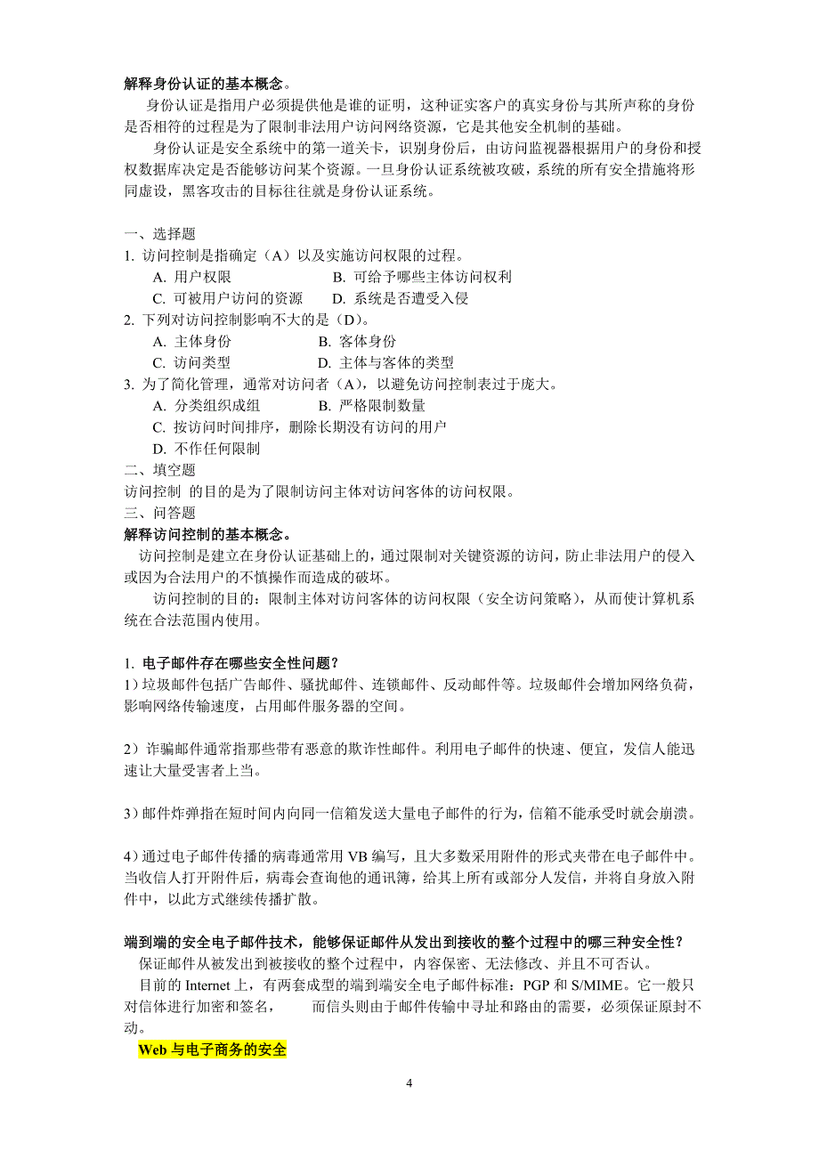 信息系统安全复习题-_第4页