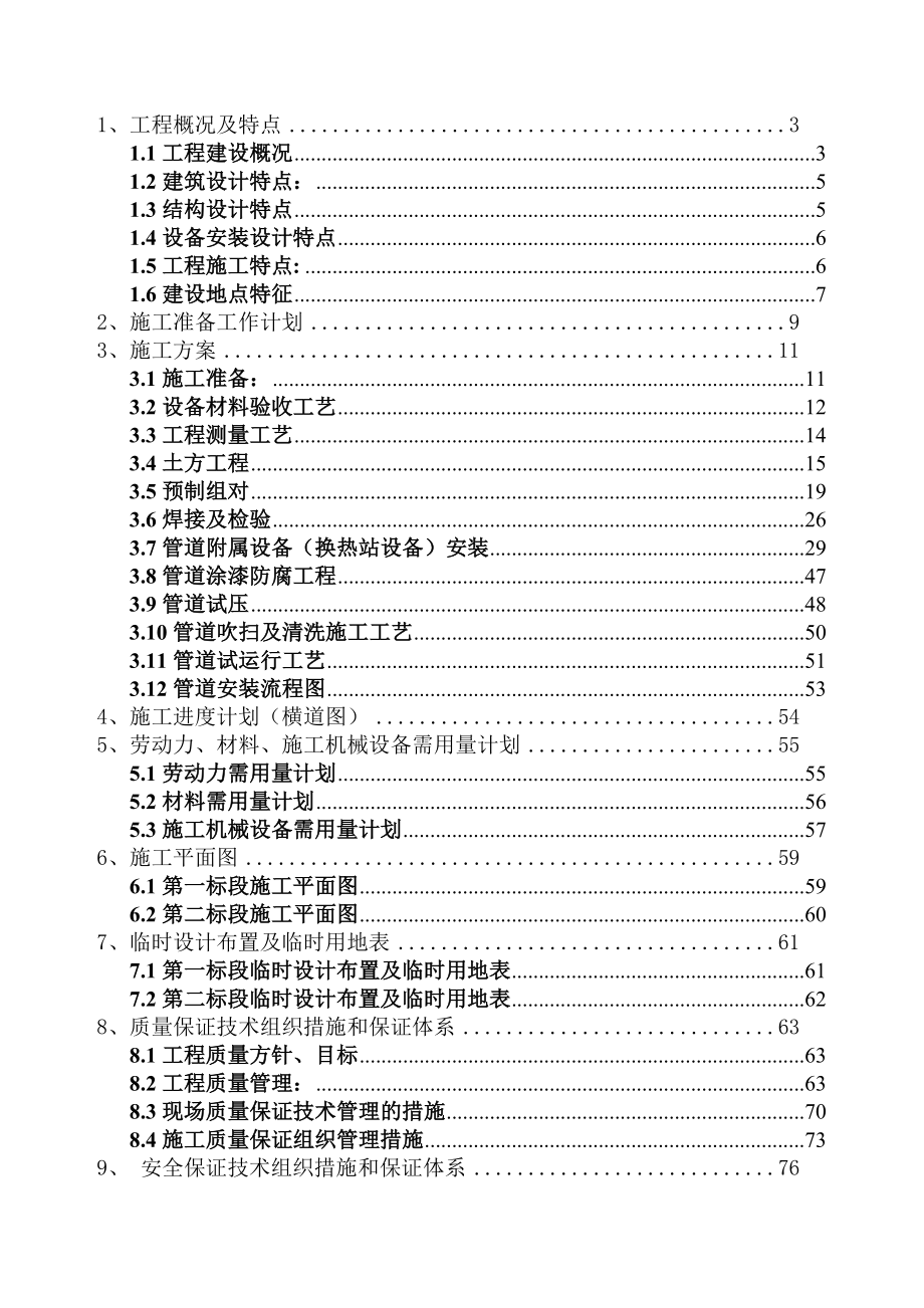 青海某集中供热工程管线和换热站设备安装工程施工组织设计_第1页