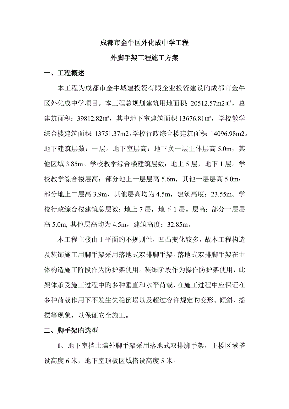 成都中学外架施工方案_第2页