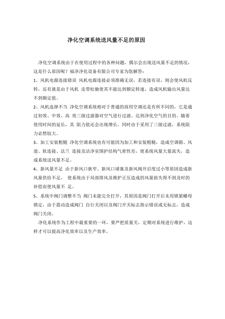 净化空调系统送风量不足的原因_第1页