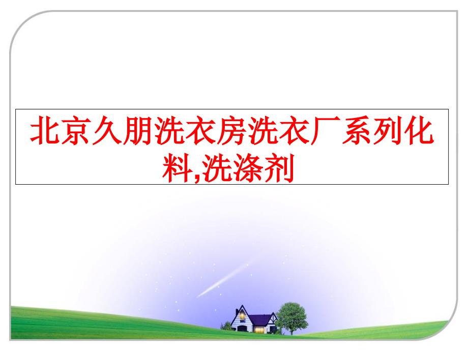 最新北京久朋洗衣房洗衣厂系列化料洗涤剂精品课件_第1页