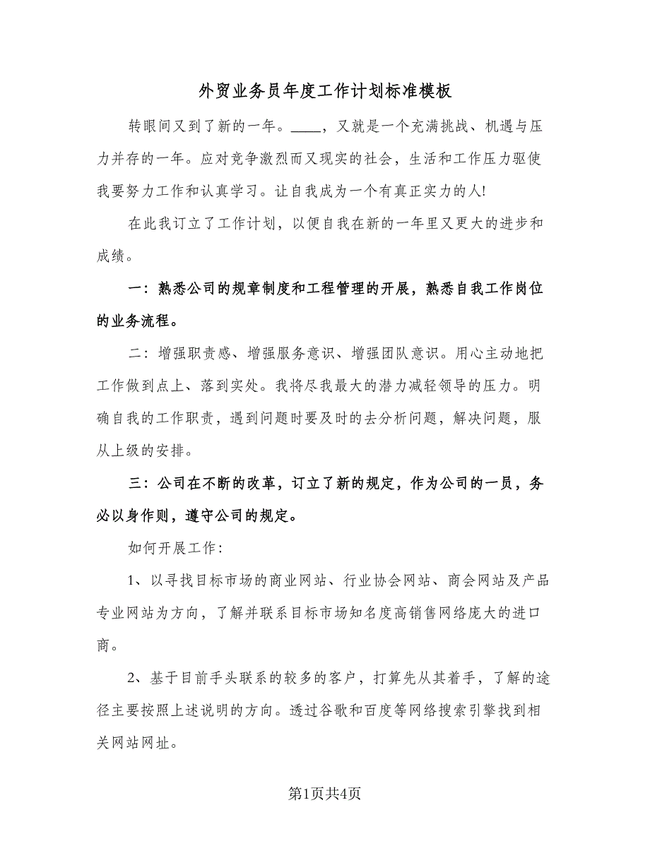 外贸业务员年度工作计划标准模板（2篇）.doc_第1页