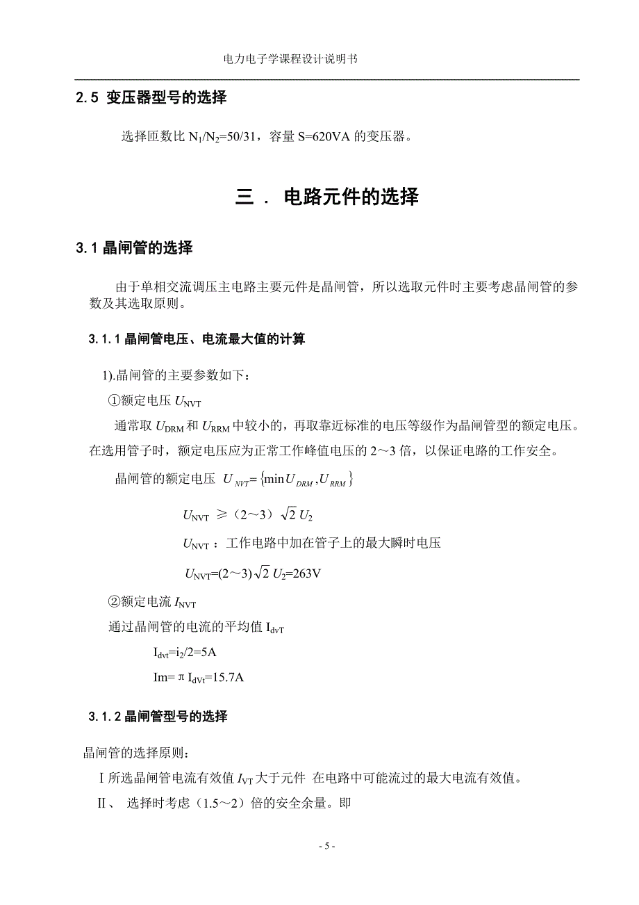 电力电子学课程设计说明书单相半控桥式晶闸管整流电路的设计_第5页