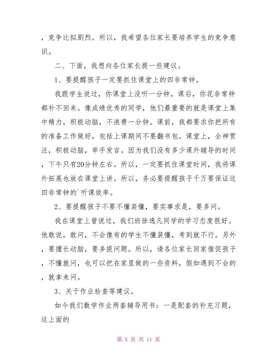 家长会数学教师发言稿范文_第5页