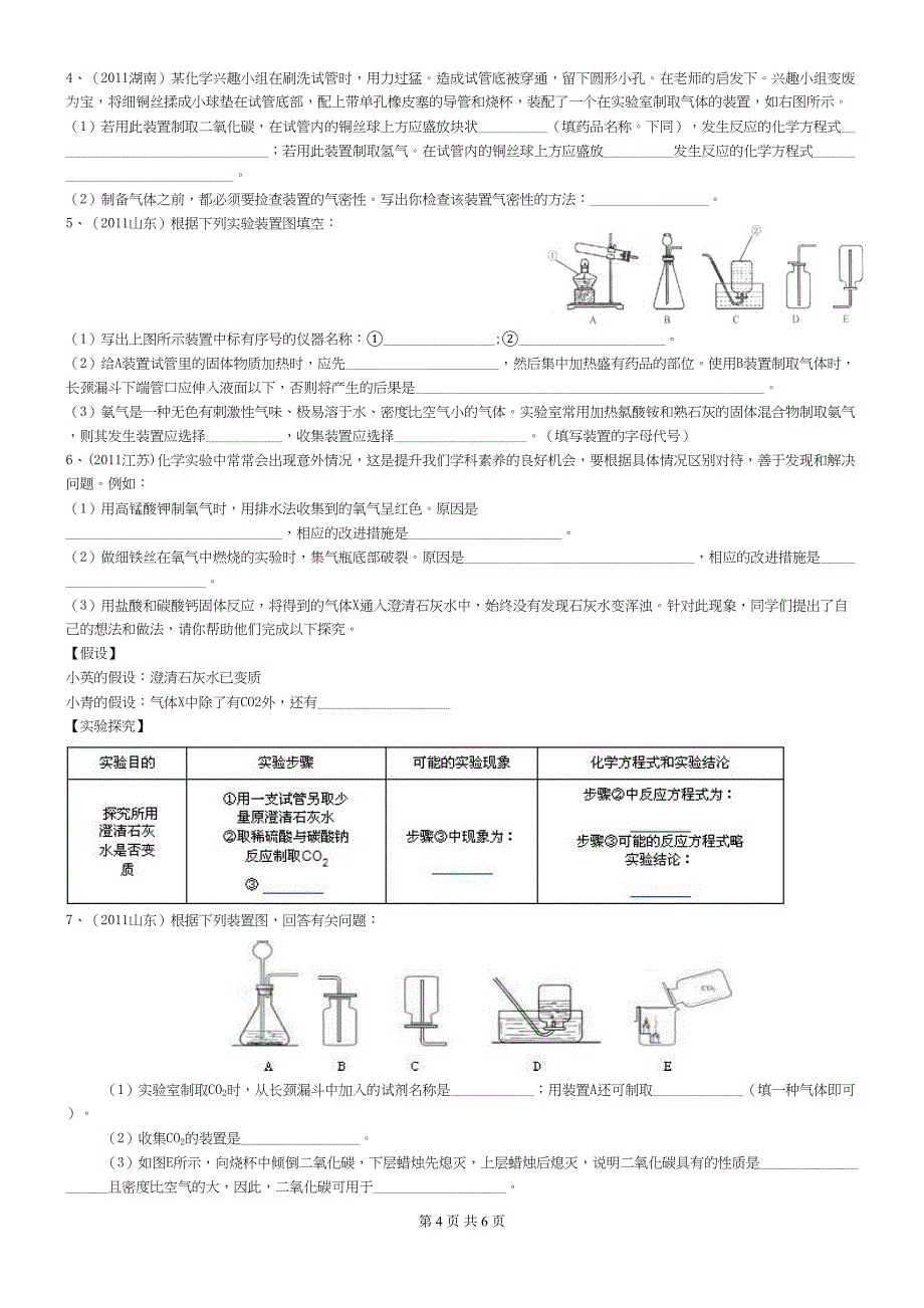 实验室制取气体专题复习hx汇总(DOC 6页)_第4页