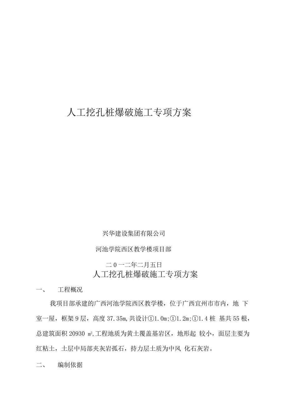 人工挖孔桩爆破施工专项技术方案设计_第1页