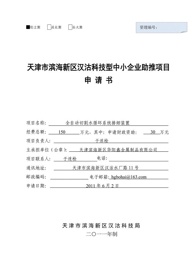 天津市滨海新区汉沽科技型中小企业助推项目申请书