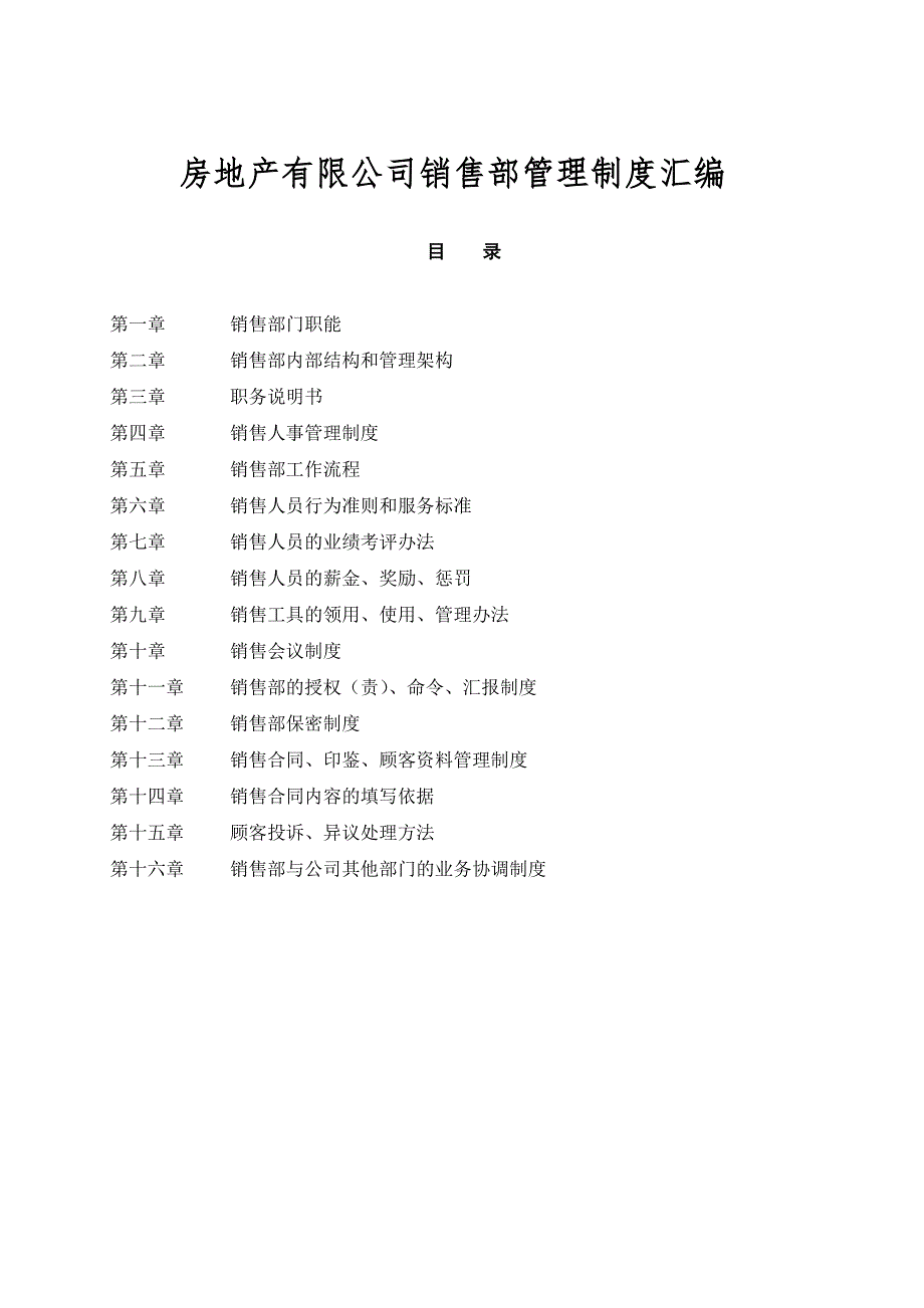 房地产公司销售部管理制度汇编.doc_第1页
