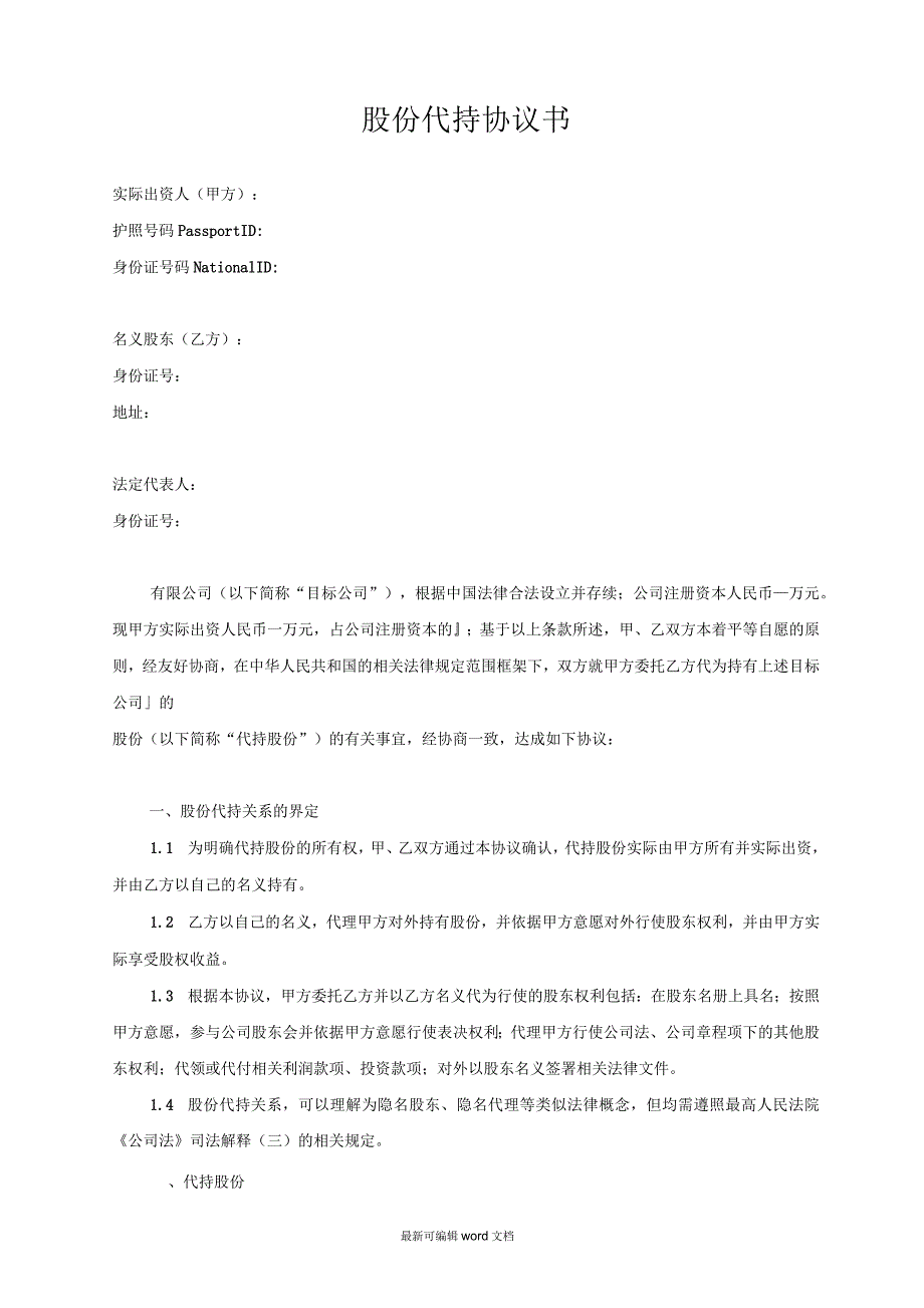 股份代持协议书范本_第1页