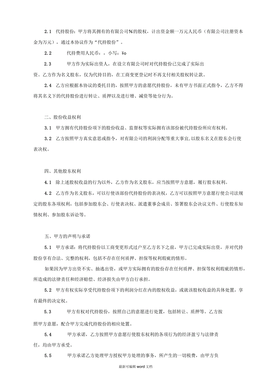 股份代持协议书范本_第2页