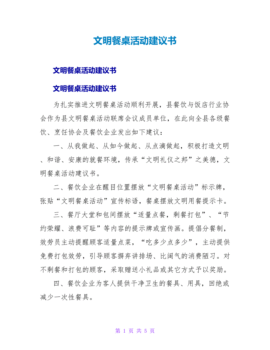 文明餐桌活动倡议书.doc_第1页