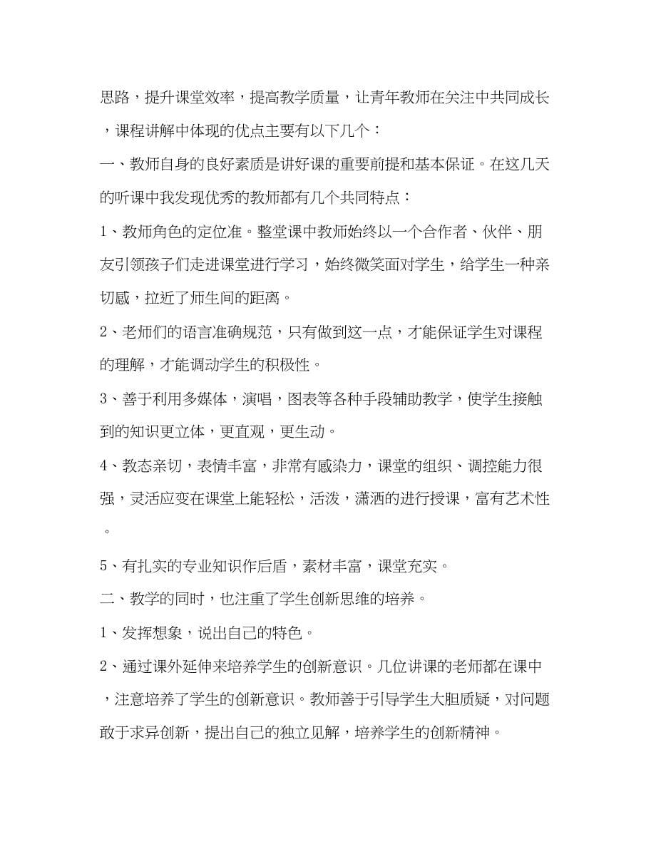 2023教师外出听课心得体会感悟.docx_第5页