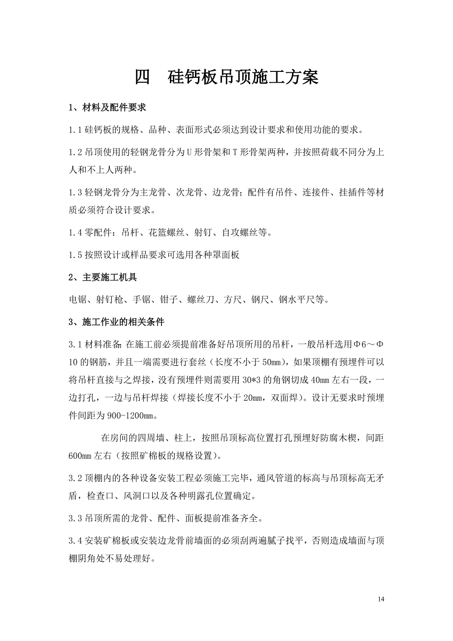 精品资料2022年收藏硅钙板吊顶施工方案_第1页