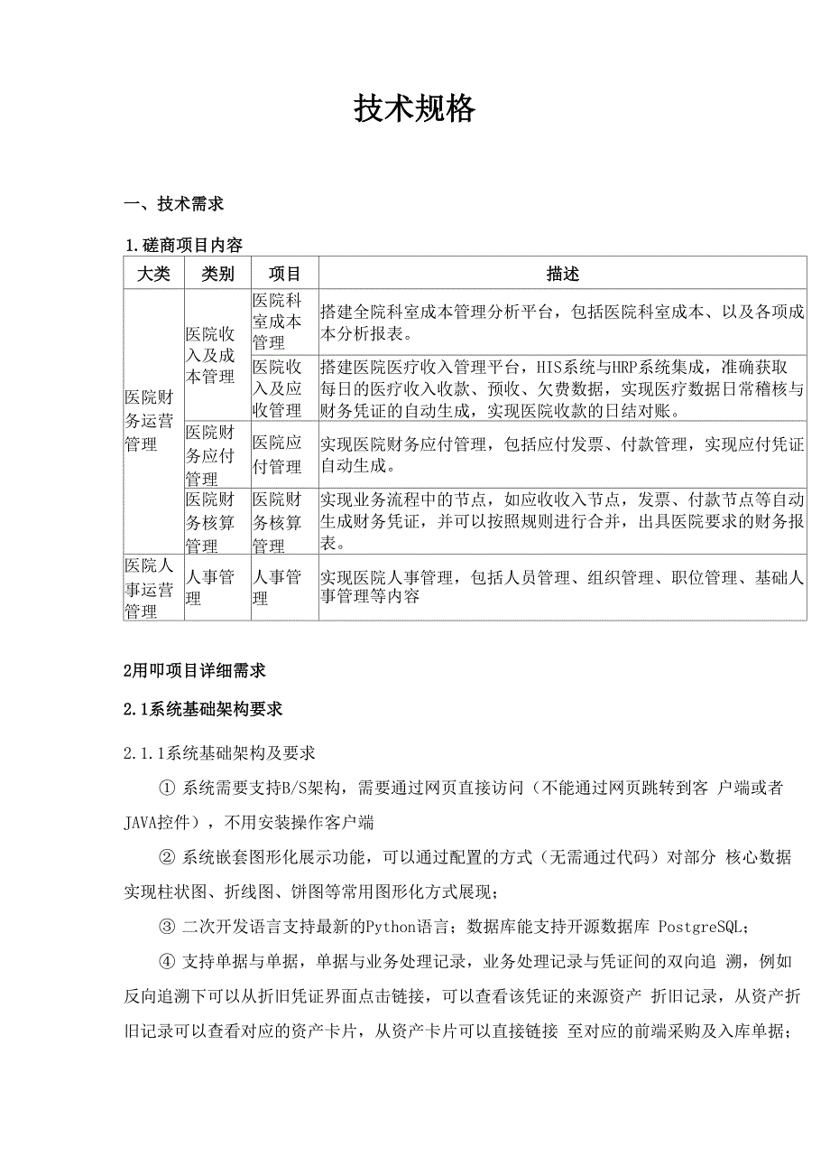 医院hrp财务项目技术规格书_第1页