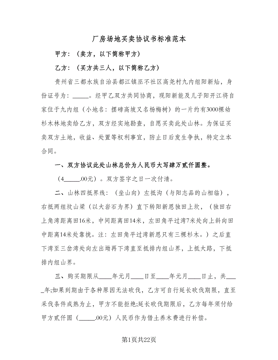 厂房场地买卖协议书标准范本（9篇）_第1页