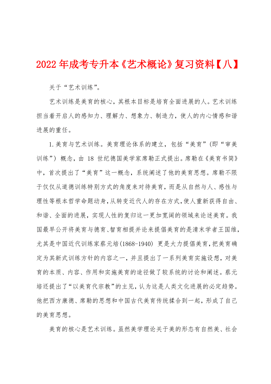 2022年成考专升本《艺术概论》复习资料【八】.docx_第1页