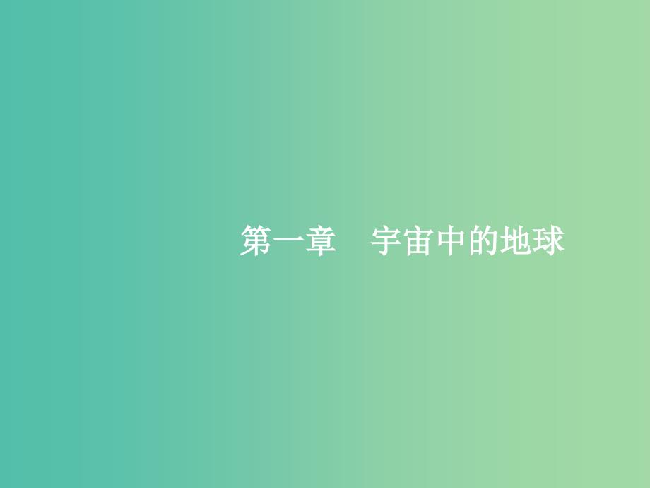 高考地理一轮复习 第一编 考点突破 1.1 地球和地图课件.ppt_第2页