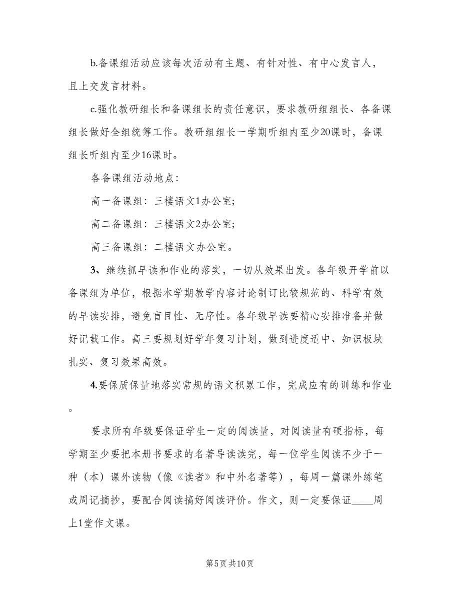 高中语文教研组新学期工作计划范文（三篇）.doc_第5页