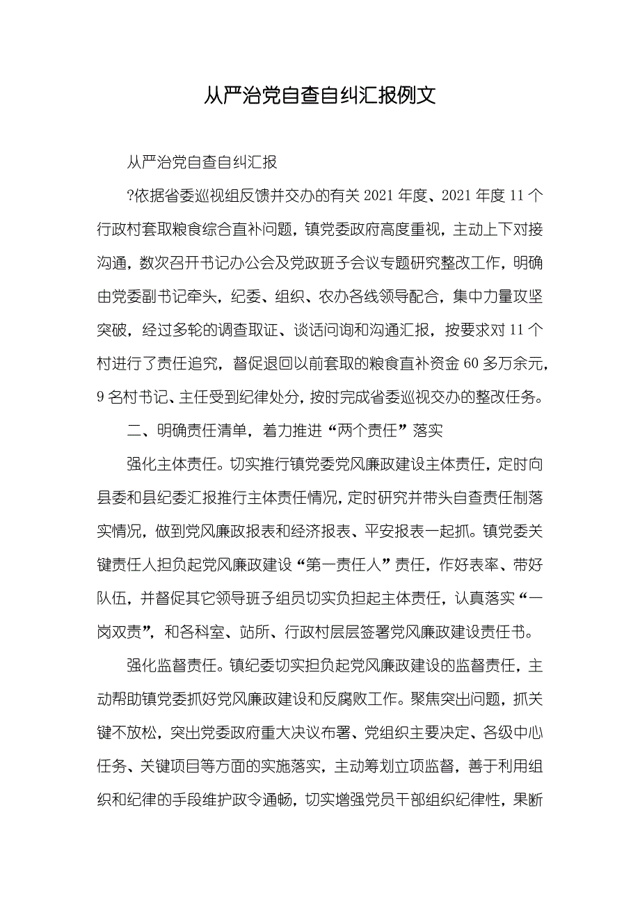 从严治党自查自纠汇报例文_第1页