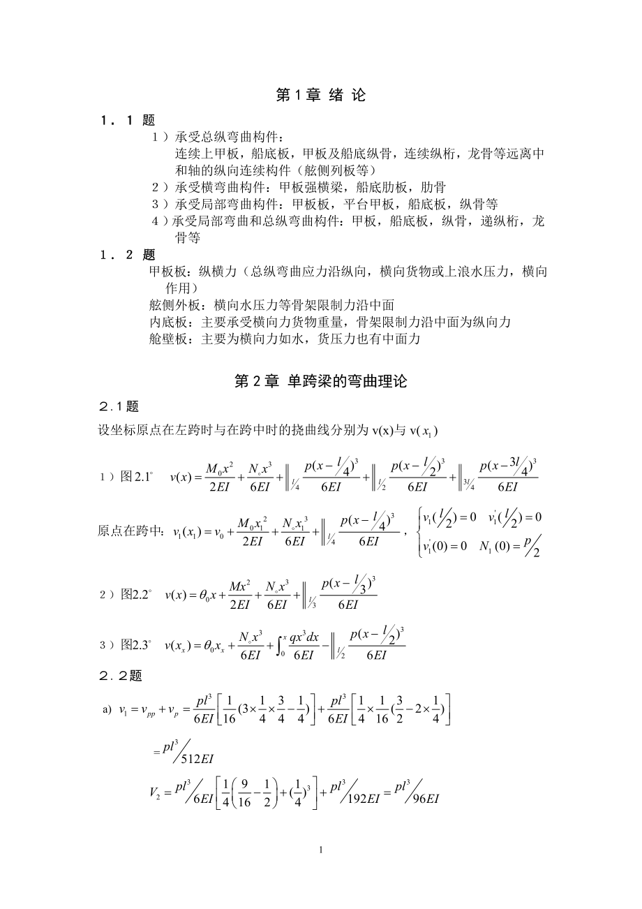 船舶结构力学课程习题集答案-_第1页