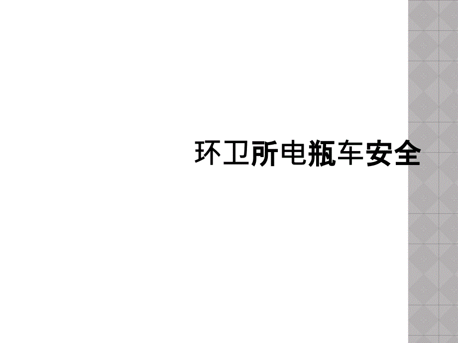 环卫所电瓶车安全_第1页