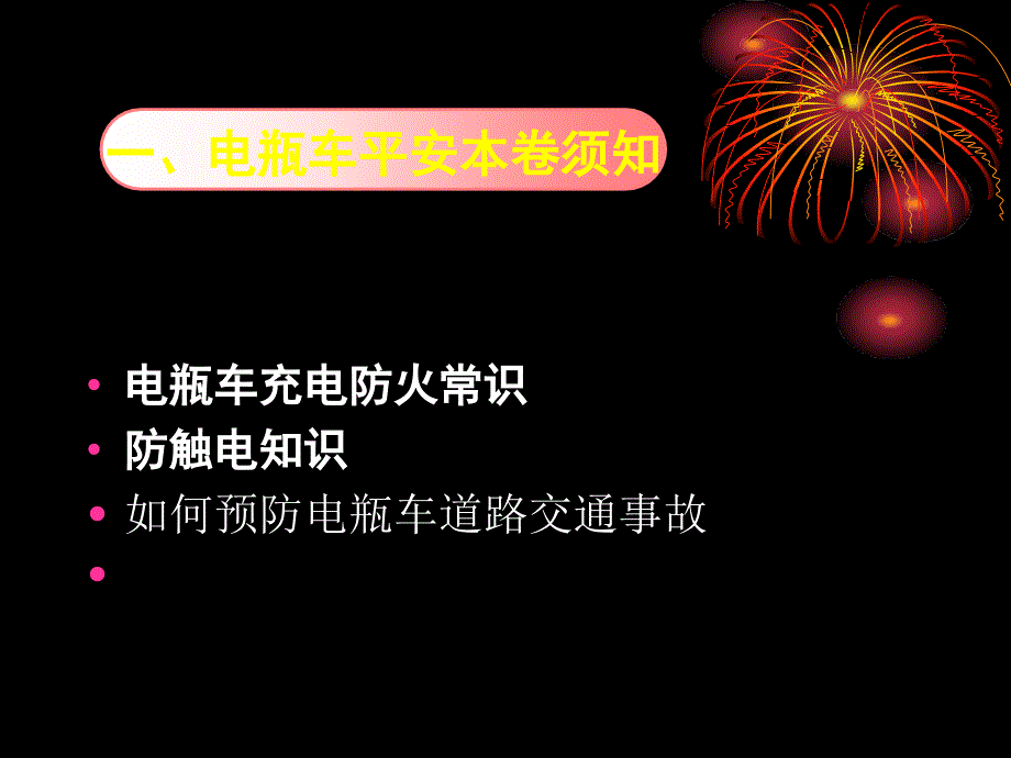 环卫所电瓶车安全_第3页