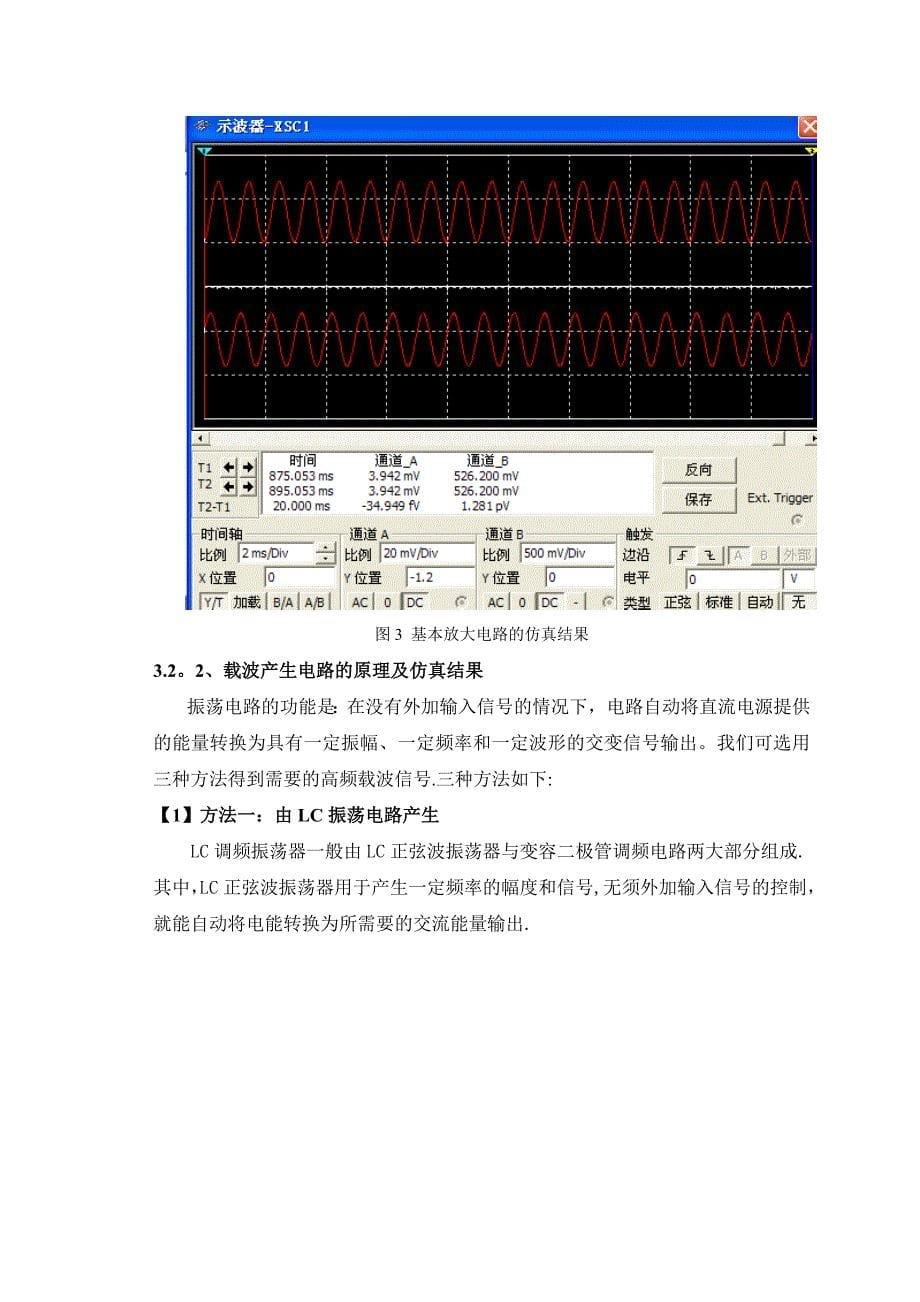 基于Multisim的调频发射机课程设计_第5页