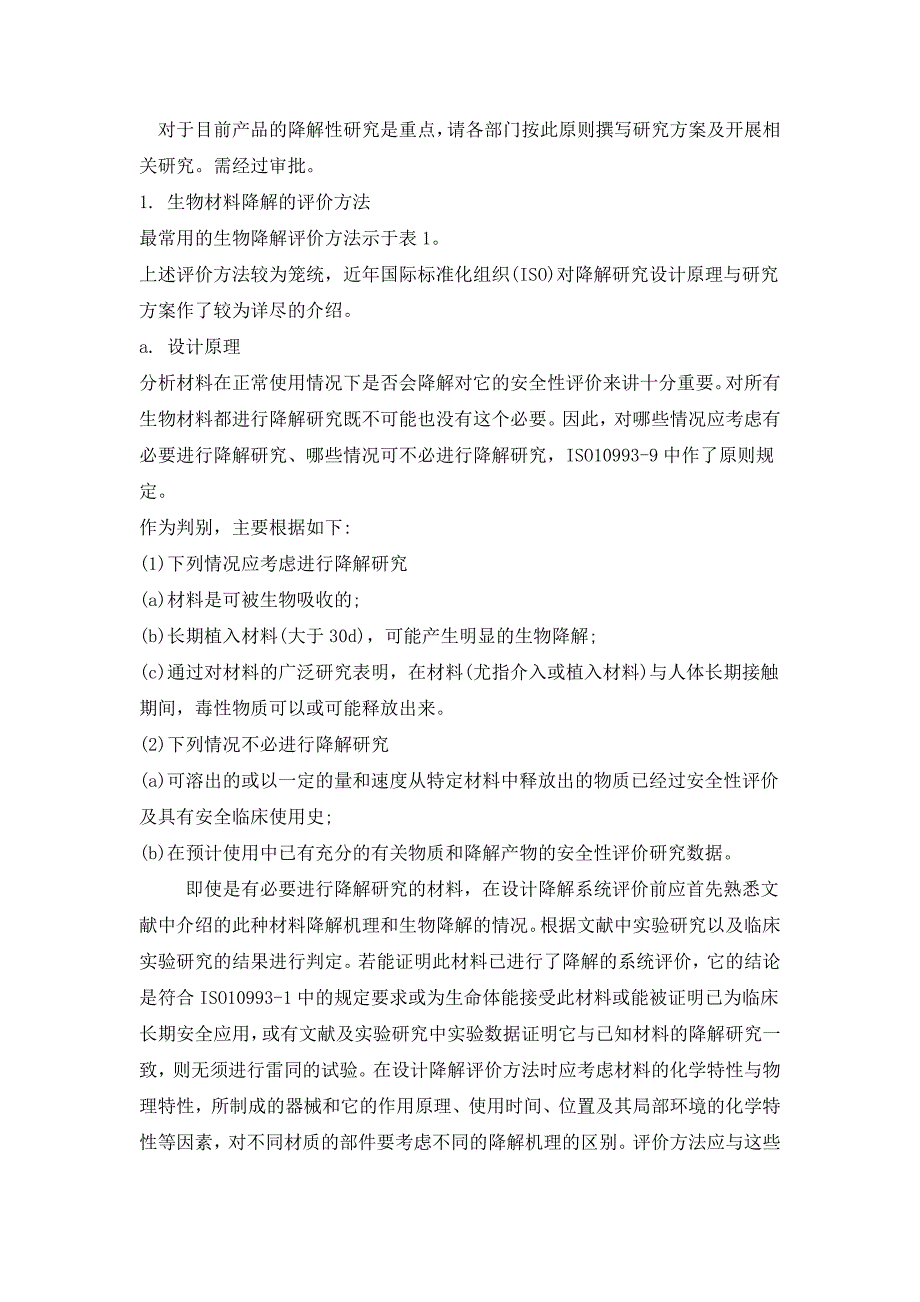 生物材料降解的评价方法.doc_第1页