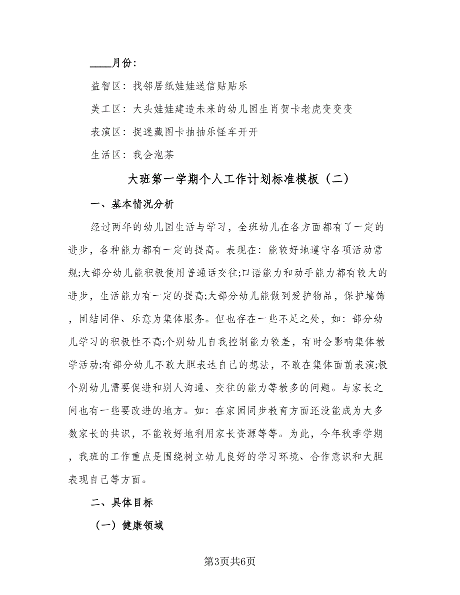 大班第一学期个人工作计划标准模板（二篇）.doc_第3页