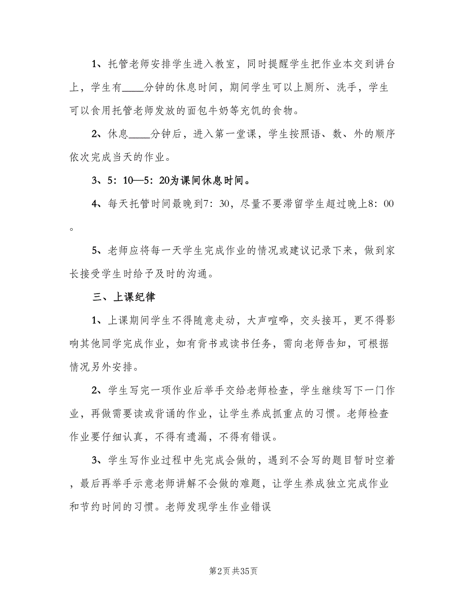 托管班管理制度（十篇）_第2页