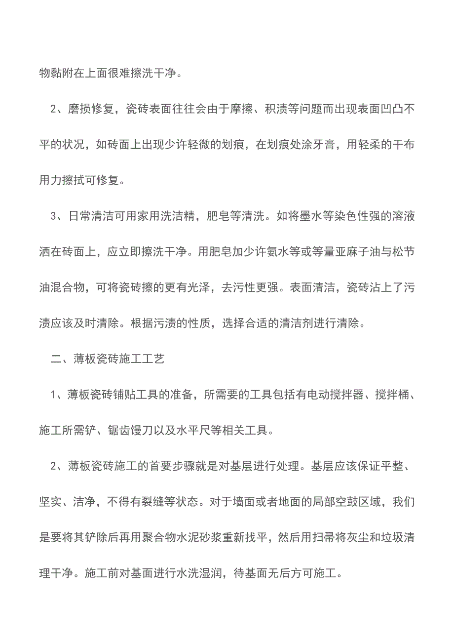 薄板瓷砖保养方法-薄板瓷砖施工工艺.doc_第2页