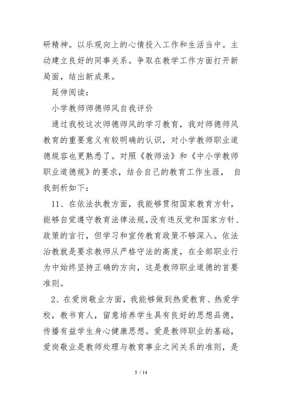 教师师德师风自我评价与评定_第5页