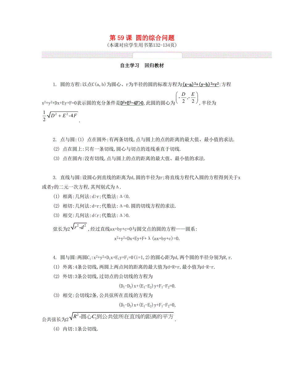 （江苏专用）高考数学大一轮复习 第十章 第59课 圆的综合问题自主学习-人教版高三全册数学试题_第1页