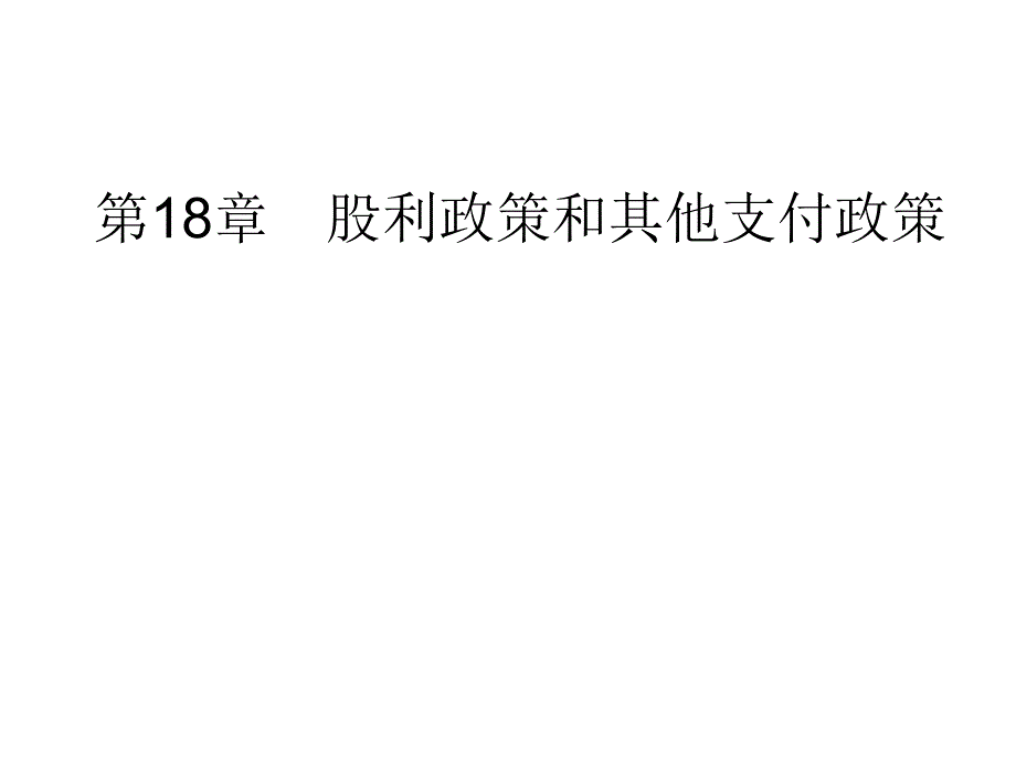 股利政策和其他支付政策_第1页