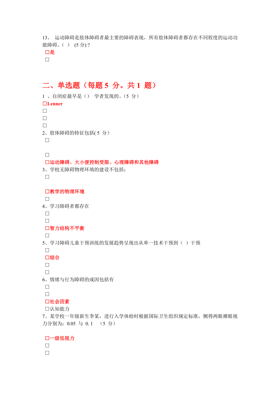 95分特殊教育测验答案(红色为正确的).doc_第2页